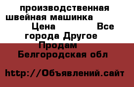 производственная швейная машинка JACK 87-201 › Цена ­ 14 000 - Все города Другое » Продам   . Белгородская обл.